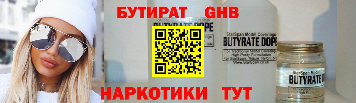 БУТИРАТ GHB Татарск